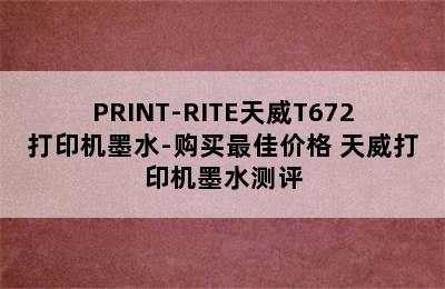 PRINT-RITE天威T672打印机墨水-购买最佳价格 天威打印机墨水测评